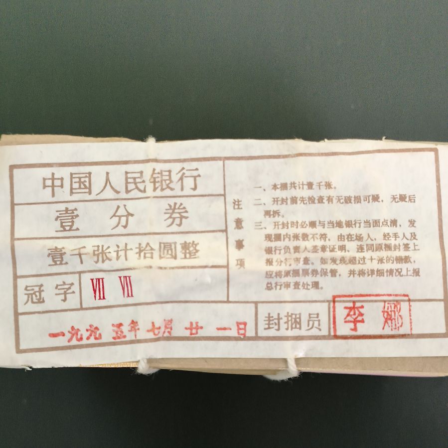 【拍卖】原捆未拆 无号纸分币 一捆一千张拾圆整 仟张壹分劵