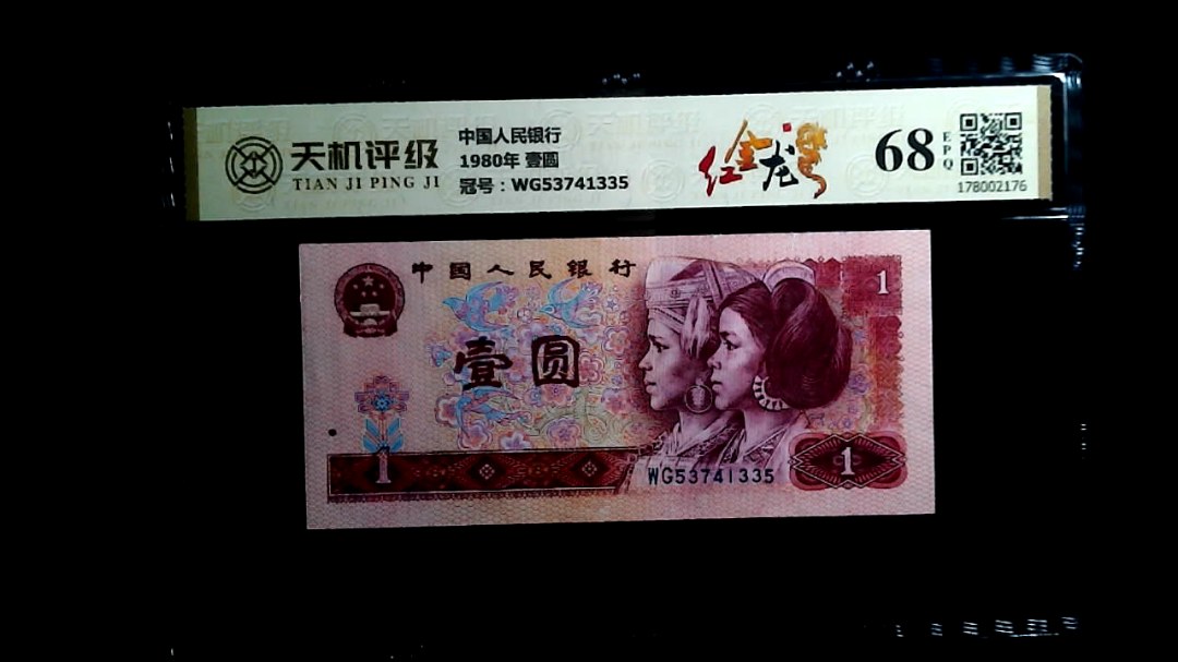中国人民银行1980年 壹圆，冠号WG53741335，纸币，钱币收藏