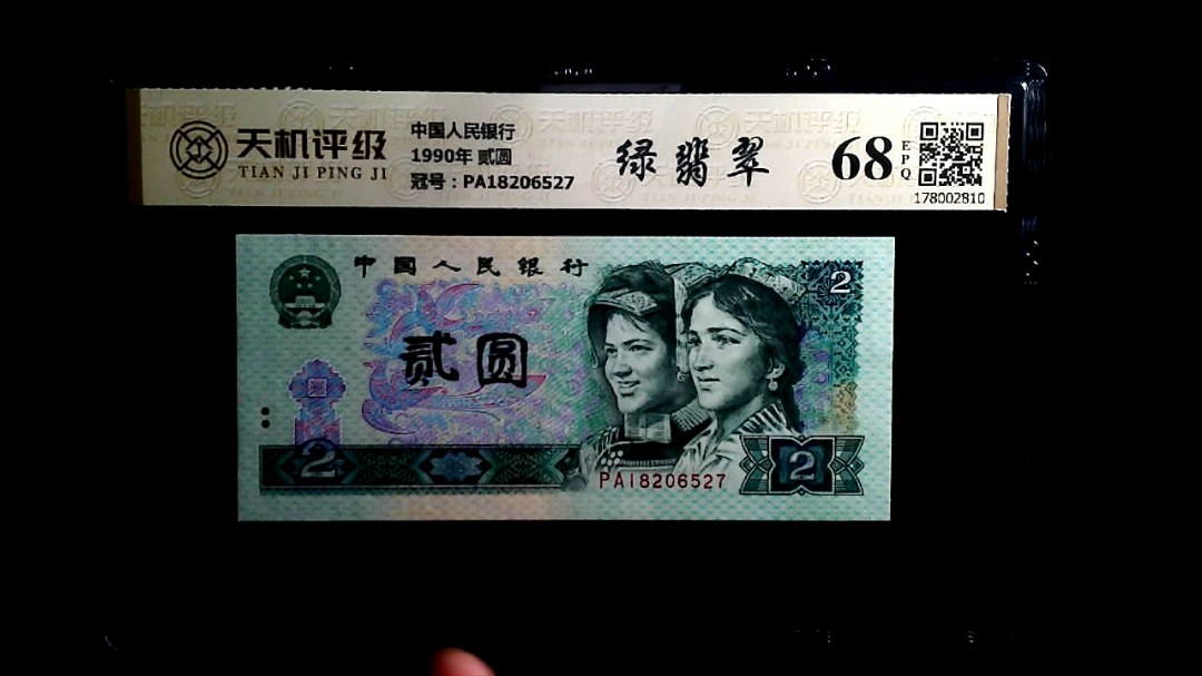 中国人民银行1990年 贰圆，冠号PA18206527，纸币，钱币收藏