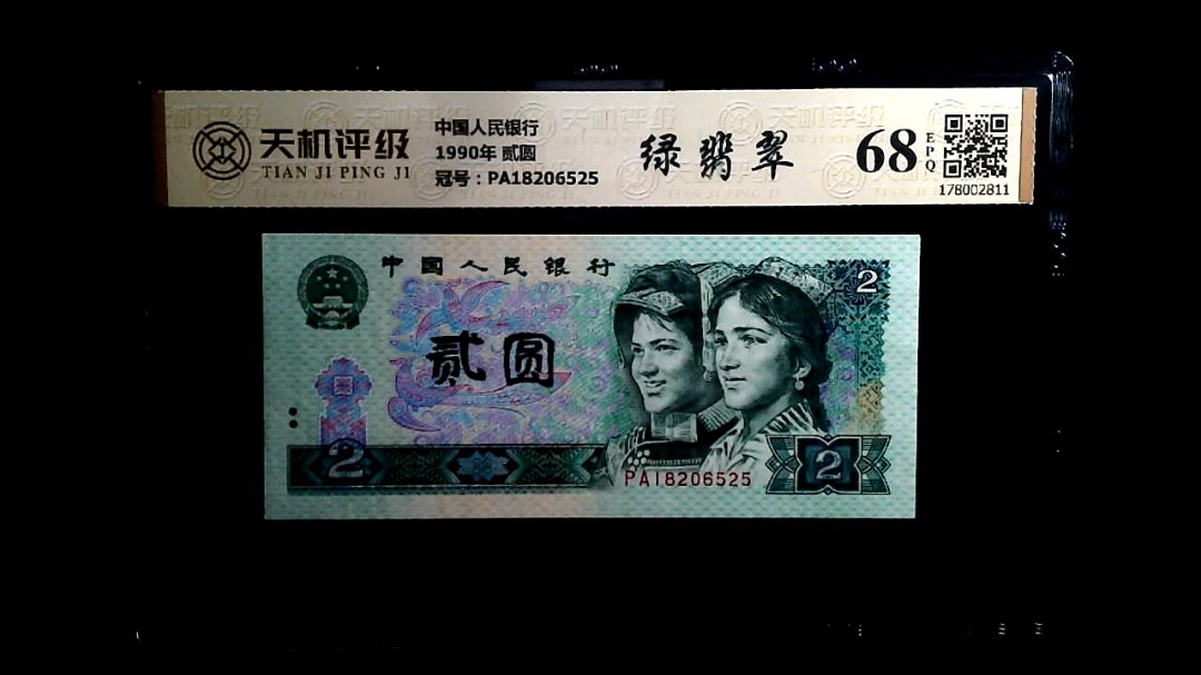 中国人民银行1990年 贰圆，冠号PA18206525，纸币，钱币收藏