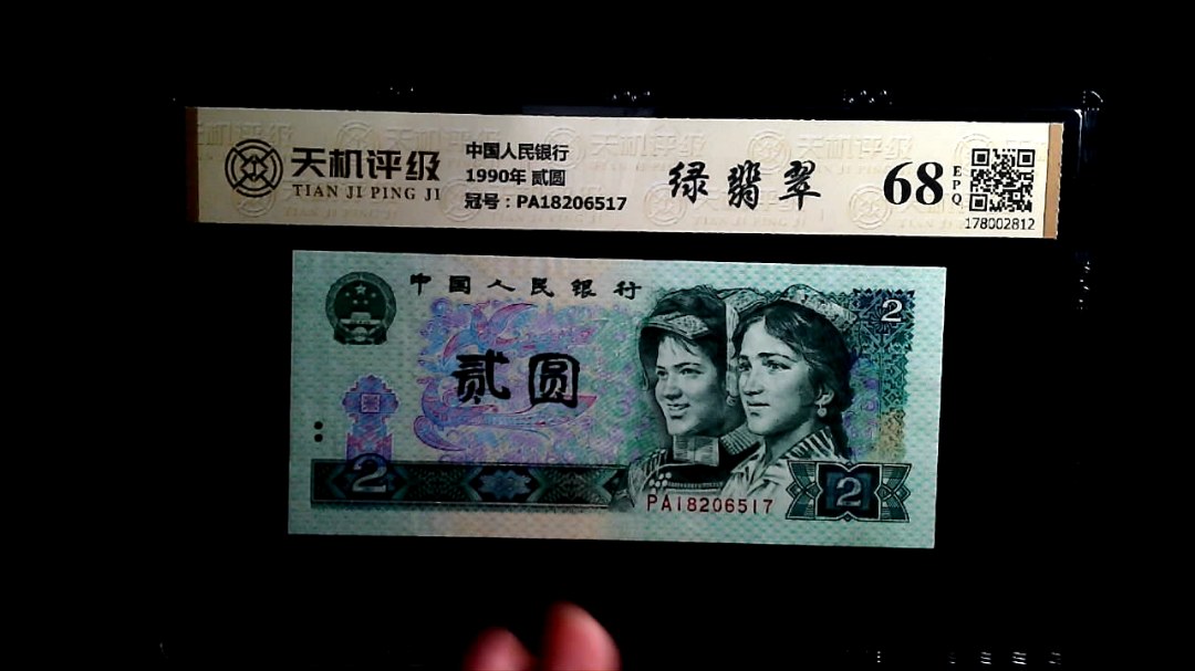 中国人民银行1990年 贰圆，冠号PA18206517，纸币，钱币收藏