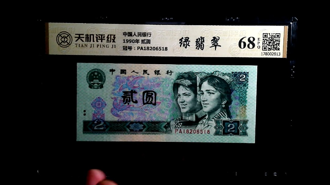 中国人民银行1990年 贰圆，冠号PA18206518，纸币，钱币收藏