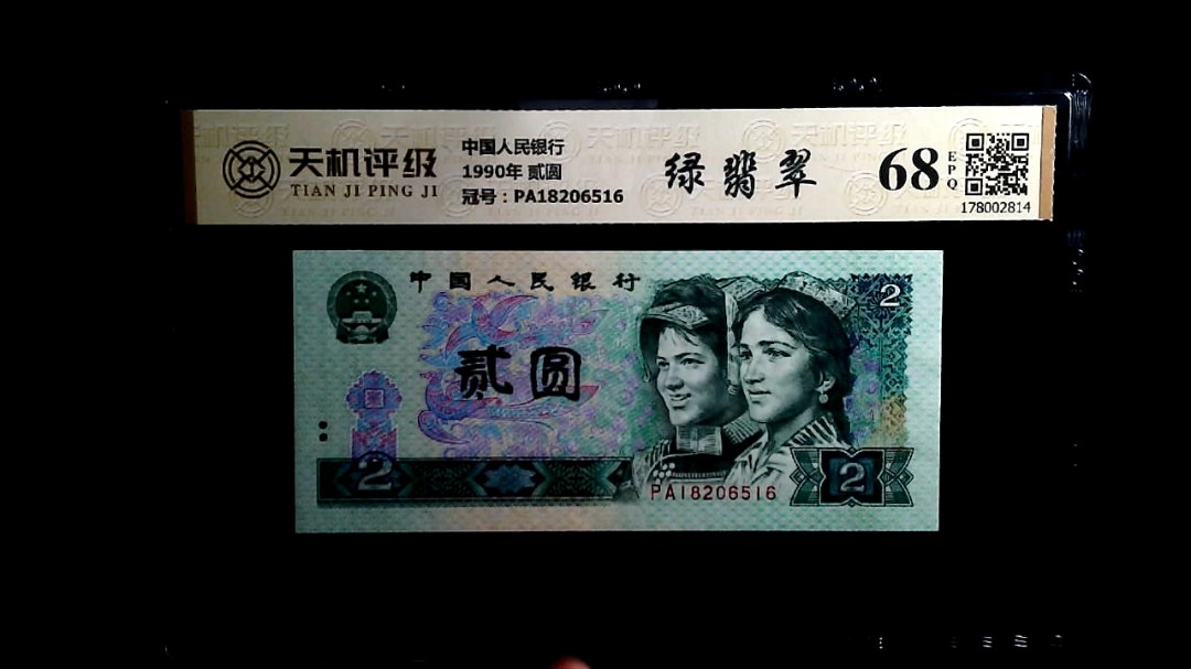 中国人民银行1990年 贰圆，冠号PA18206516，纸币，钱币收藏