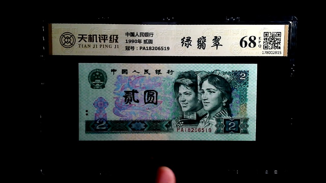中国人民银行1990年 贰圆，冠号PA18206519，纸币，钱币收藏