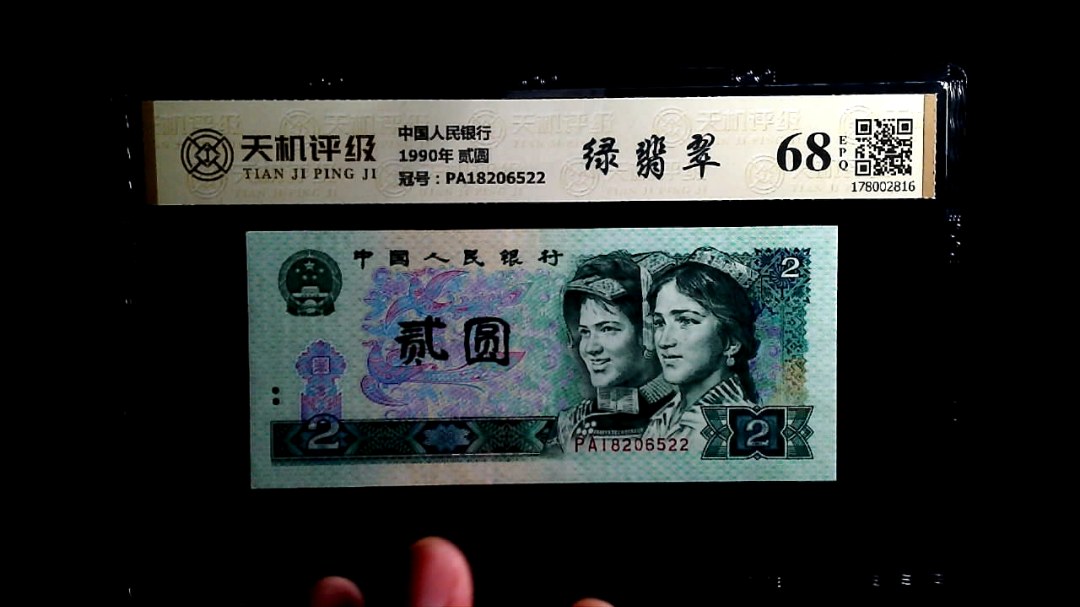 中国人民银行1990年 贰圆，冠号PA18206522，纸币，钱币收藏
