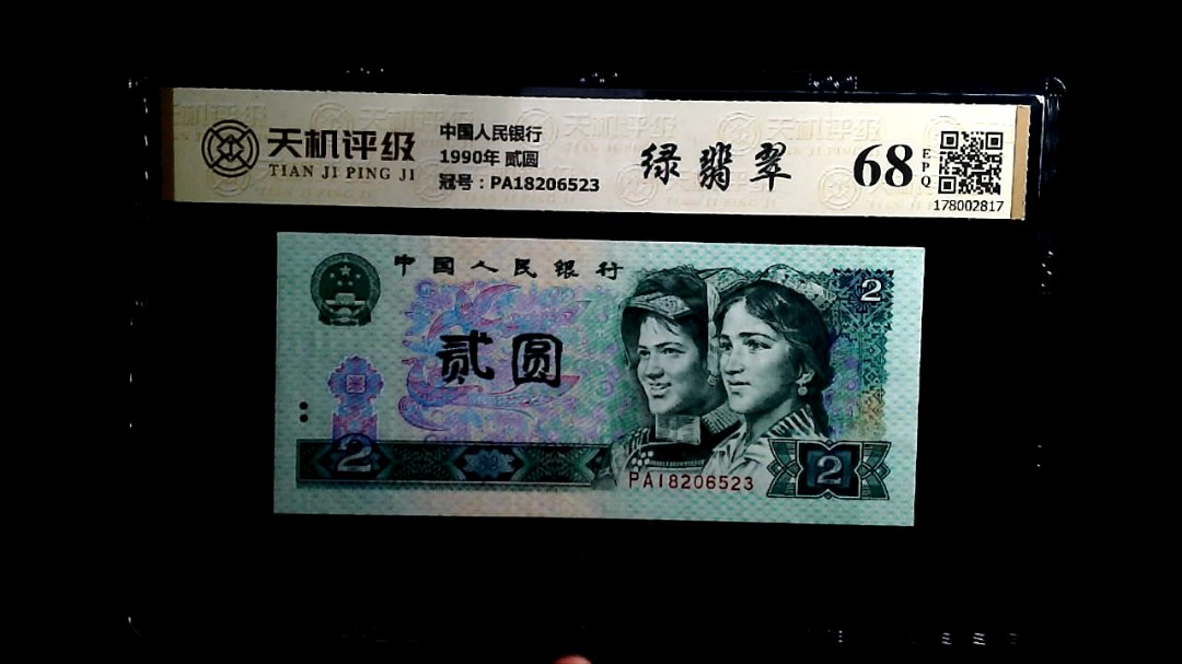 中国人民银行1990年 贰圆，冠号PA18206523，纸币，钱币收藏