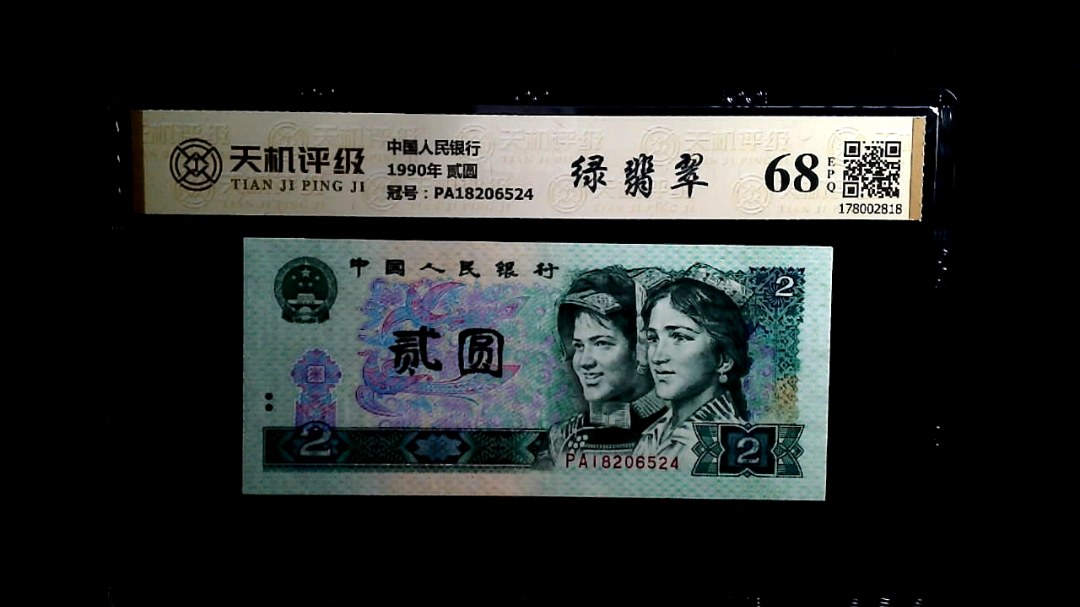中国人民银行1990年 贰圆，冠号PA18206524，纸币，钱币收藏