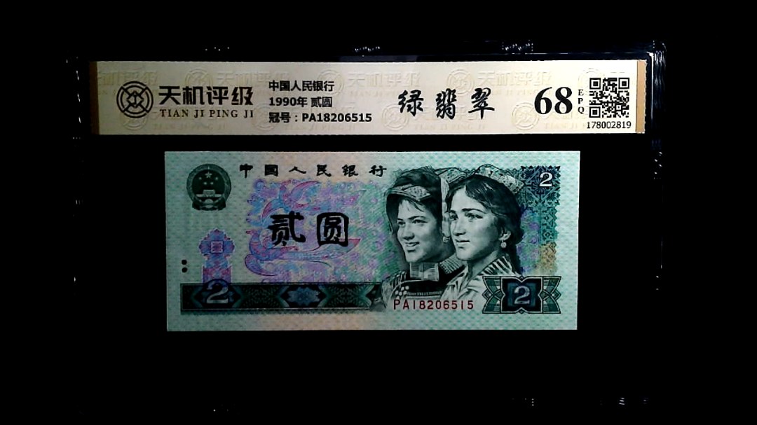 中国人民银行1990年 贰圆，冠号PA18206515，纸币，钱币收藏