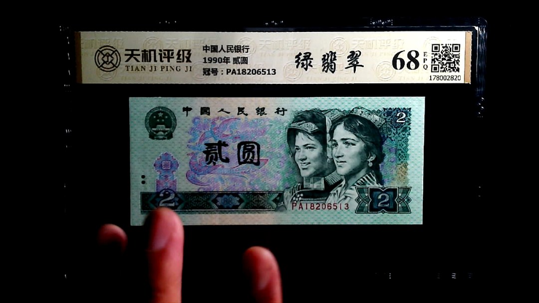 中国人民银行1990年 贰圆，冠号PA18206513，纸币，钱币收藏