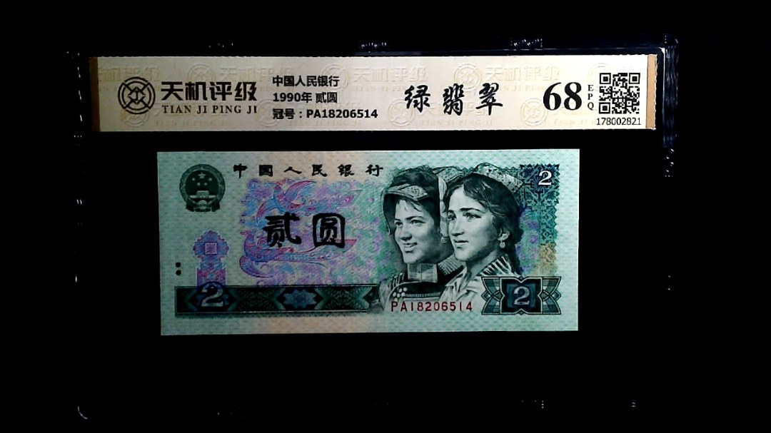 中国人民银行1990年 贰圆，冠号PA18206514，纸币，钱币收藏