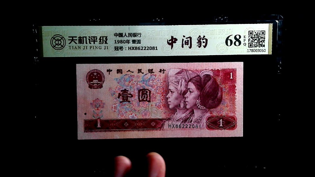 中国人民银行1980年 壹圆，冠号HX86222081，纸币，钱币收藏