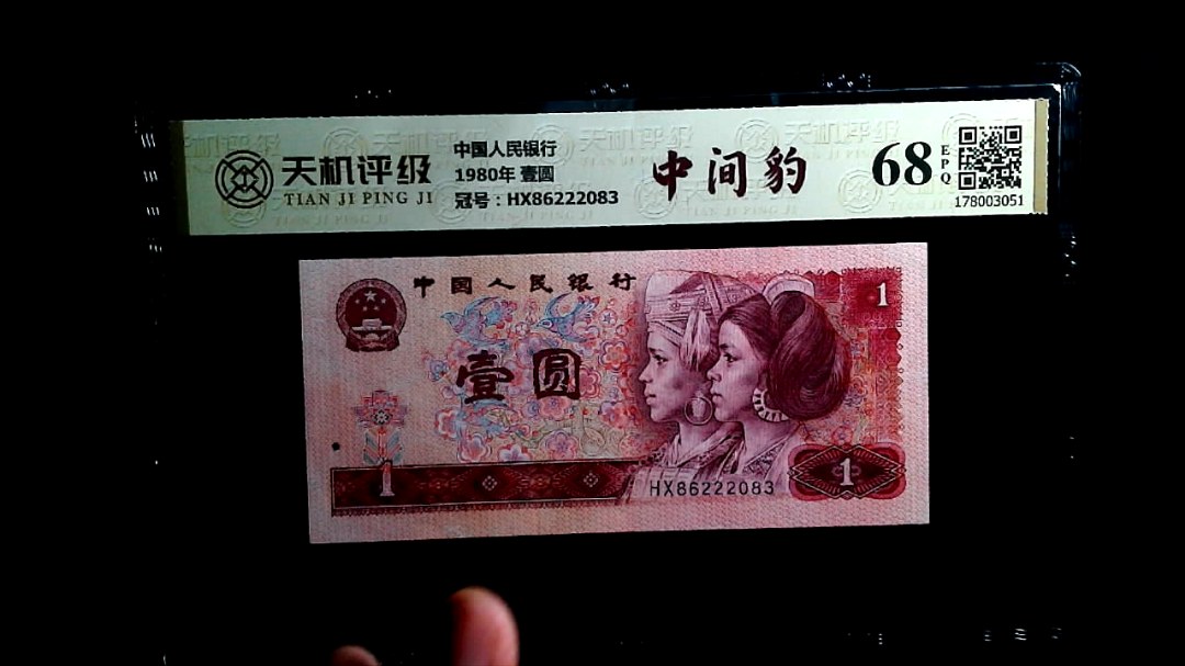 中国人民银行1980年 壹圆，冠号HX86222083，纸币，钱币收藏