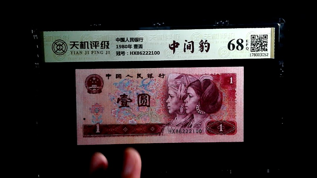 中国人民银行1980年 壹圆，冠号HX86222100，纸币，钱币收藏