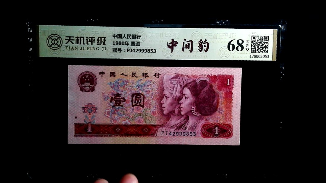 中国人民银行1980年 壹圆，冠号PJ42999853，纸币，钱币收藏