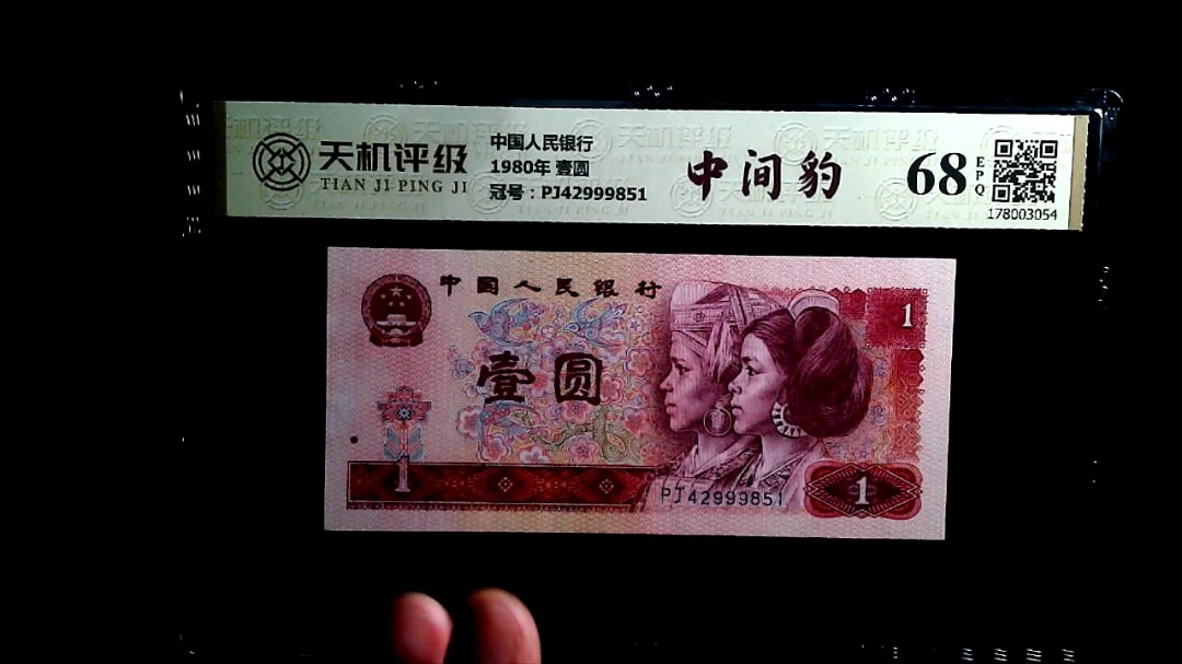 中国人民银行1980年 壹圆，冠号PJ42999851，纸币，钱币收藏