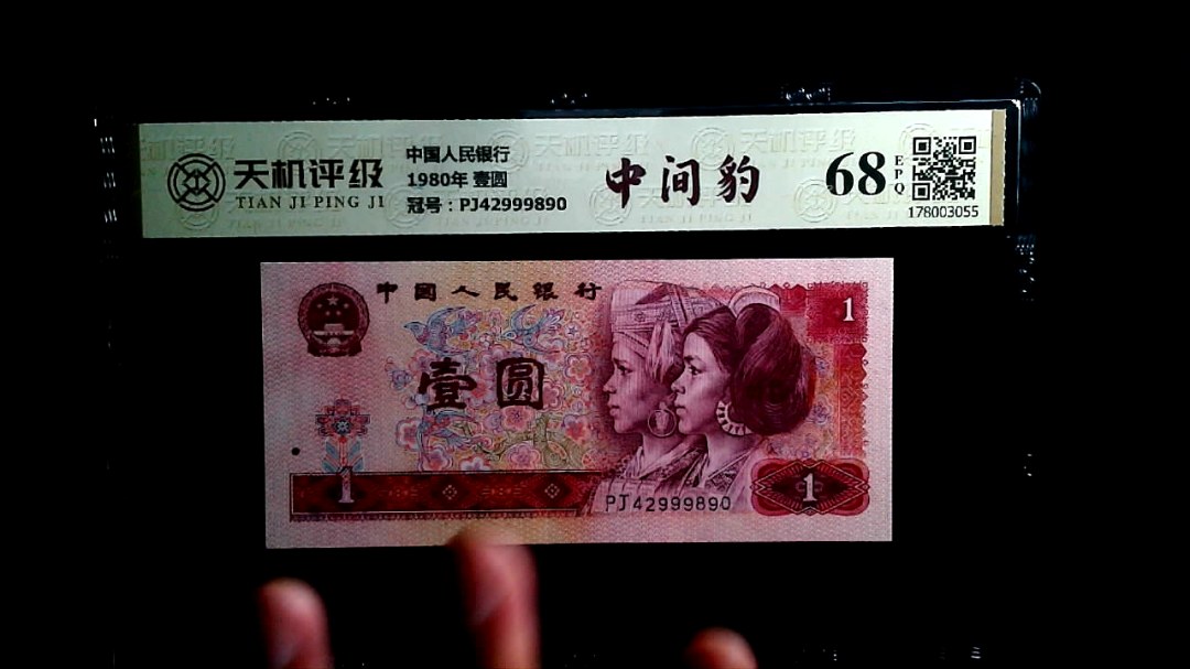 中国人民银行1980年 壹圆，冠号PJ42999890，纸币，钱币收藏