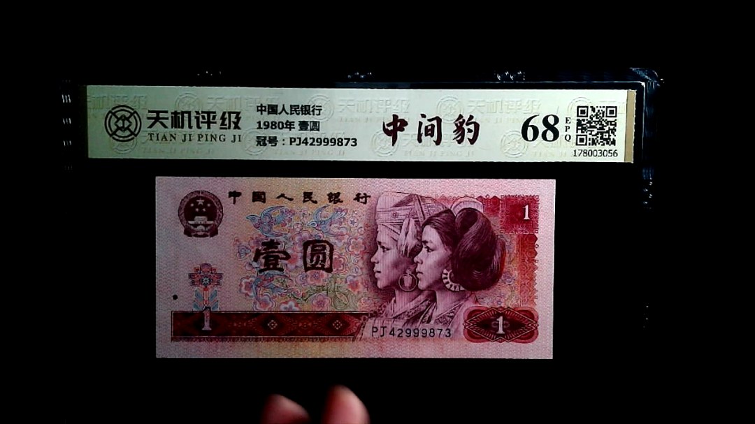 中国人民银行1980年 壹圆，冠号PJ42999873，纸币，钱币收藏