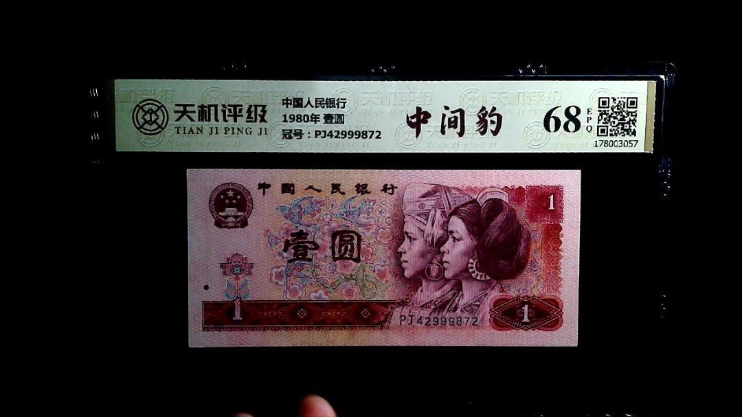 中国人民银行1980年 壹圆，冠号PJ42999872，纸币，钱币收藏