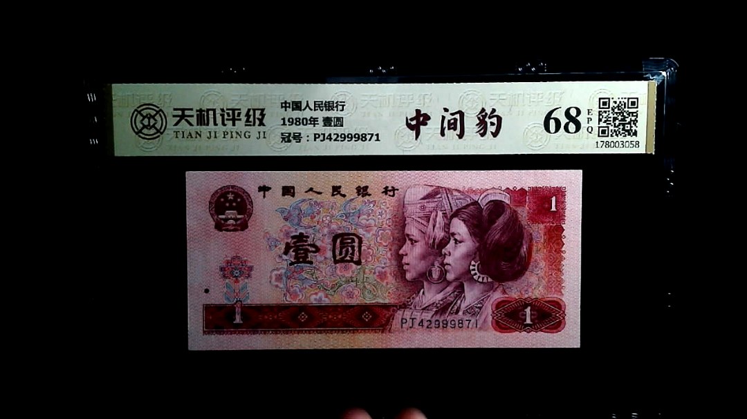 中国人民银行1980年 壹圆，冠号PJ42999871，纸币，钱币收藏