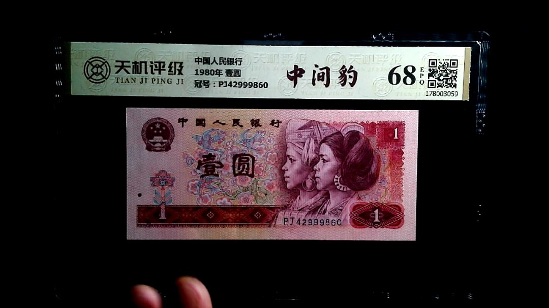 中国人民银行1980年 壹圆，冠号PJ42999860，纸币，钱币收藏