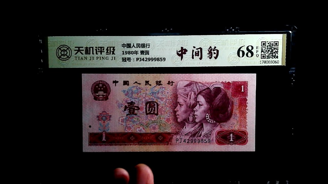 中国人民银行1980年 壹圆，冠号PJ42999859，纸币，钱币收藏