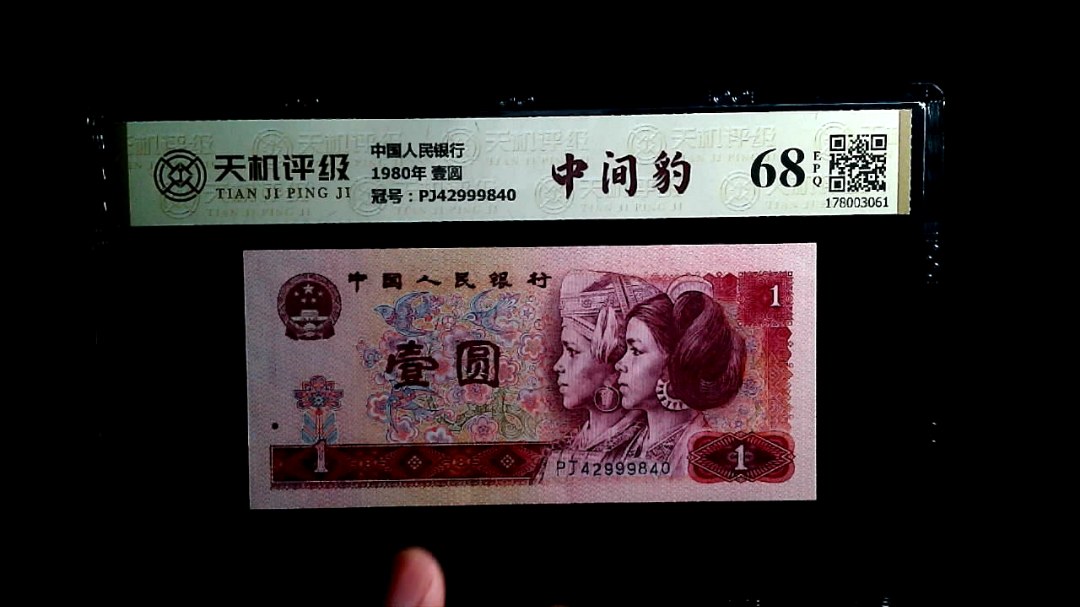 中国人民银行1980年 壹圆，冠号PJ42999840，纸币，钱币收藏