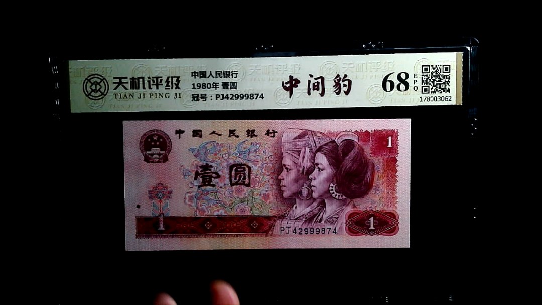 中国人民银行1980年 壹圆，冠号PJ42999874，纸币，钱币收藏