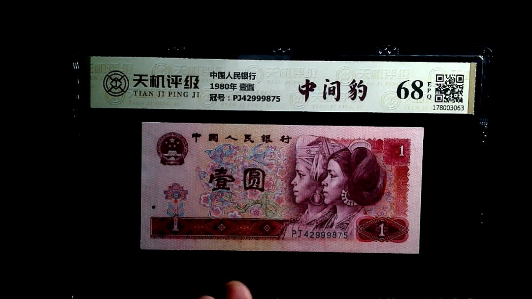 中国人民银行1980年 壹圆，冠号PJ42999875，纸币，钱币收藏