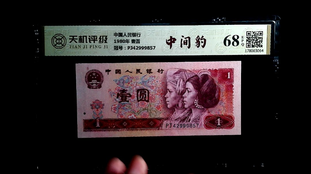 中国人民银行1980年 壹圆，冠号PJ42999857，纸币，钱币收藏