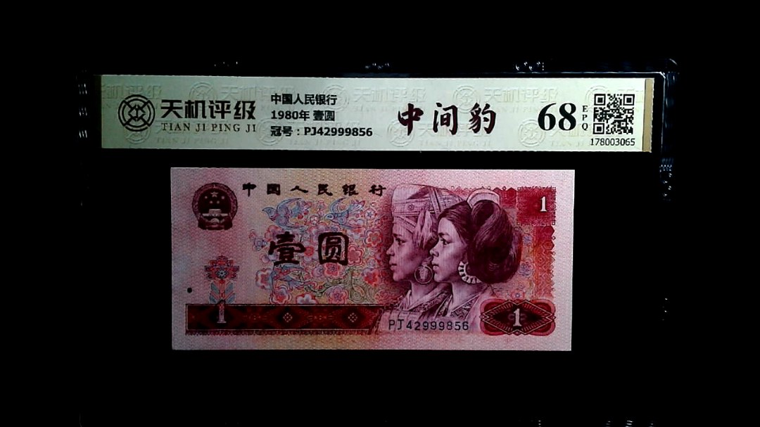 中国人民银行1980年 壹圆，冠号PJ42999856，纸币，钱币收藏