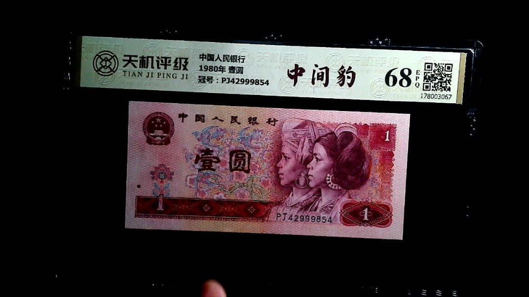 中国人民银行1980年 壹圆，冠号PJ42999854，纸币，钱币收藏