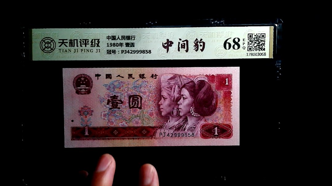 中国人民银行1980年 壹圆，冠号PJ42999858，纸币，钱币收藏