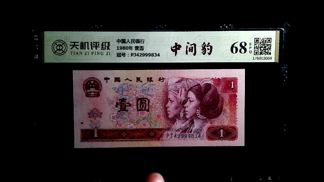 中国人民银行1980年 壹圆，冠号PJ42999834，纸币，钱币收藏