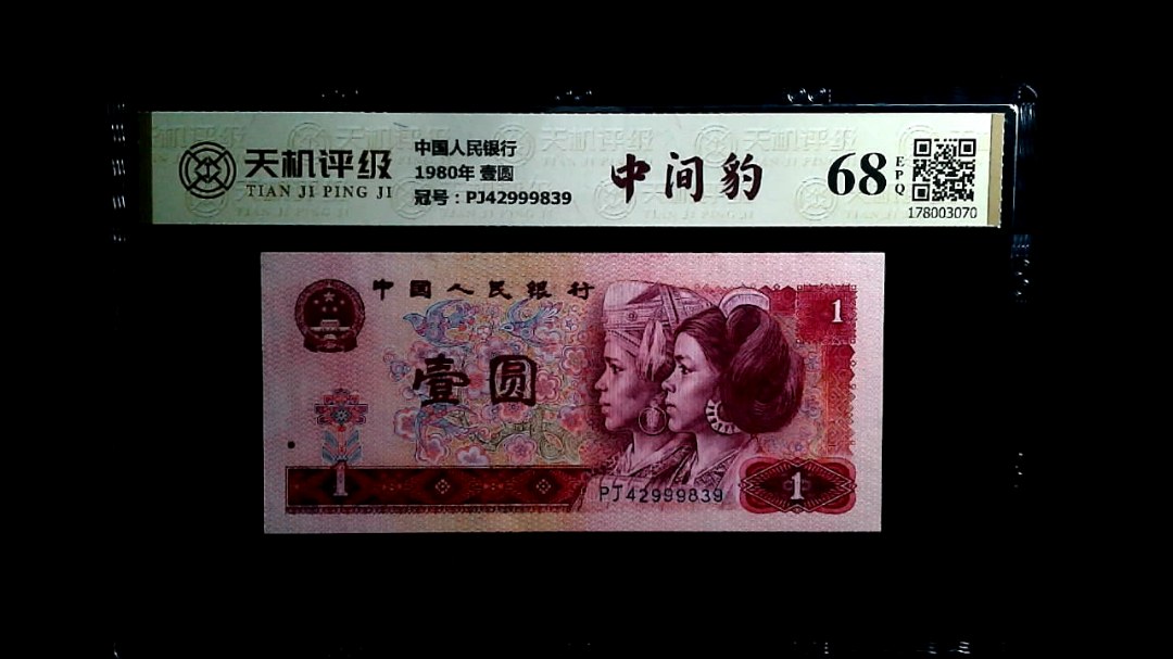 中国人民银行1980年 壹圆，冠号PJ42999839，纸币，钱币收藏