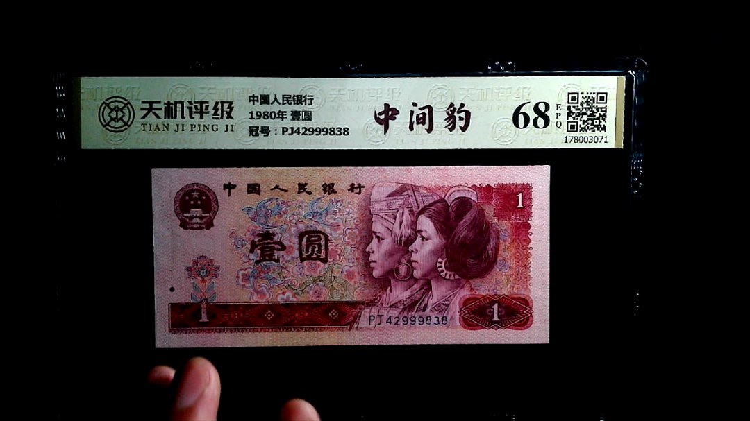 中国人民银行1980年 壹圆，冠号PJ42999838，纸币，钱币收藏