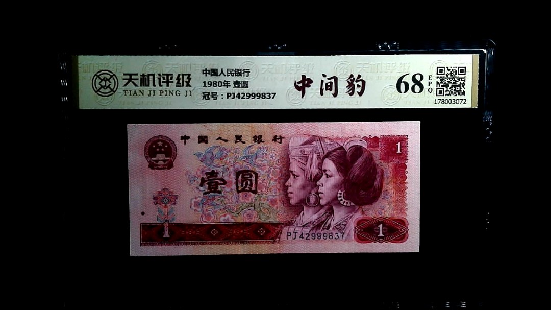 中国人民银行1980年 壹圆，冠号PJ42999837，纸币，钱币收藏