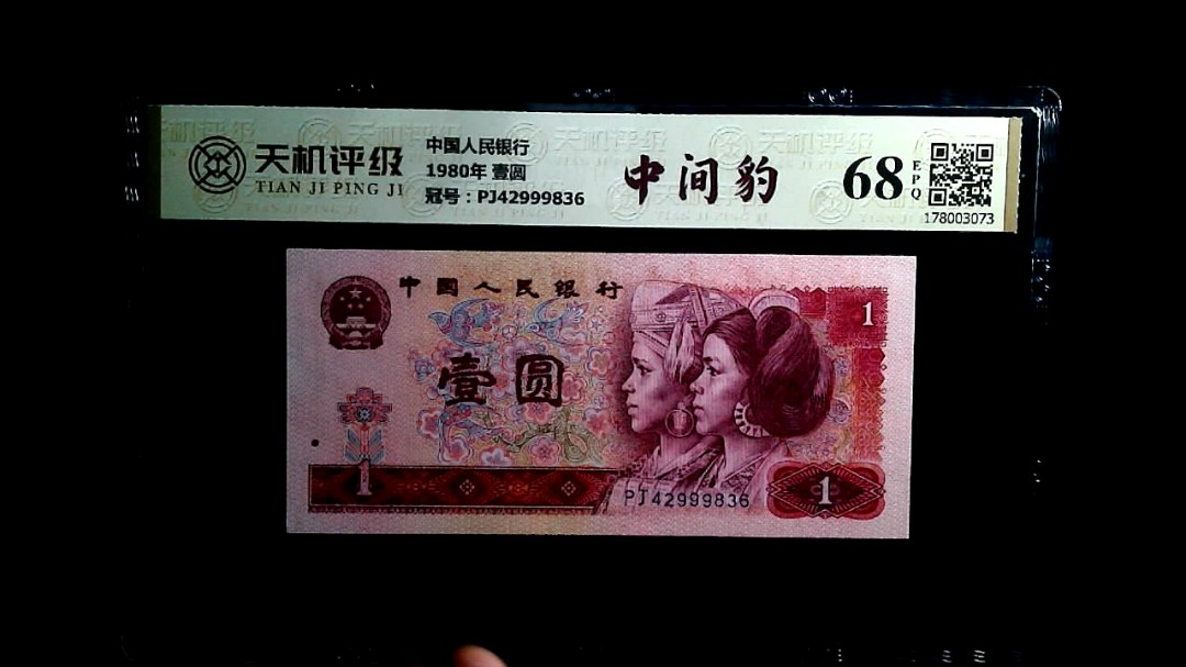 中国人民银行1980年 壹圆，冠号PJ42999836，纸币，钱币收藏