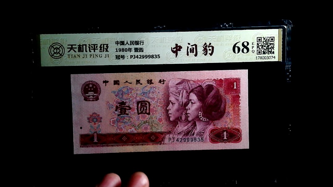 中国人民银行1980年 壹圆，冠号PJ42999835，纸币，钱币收藏