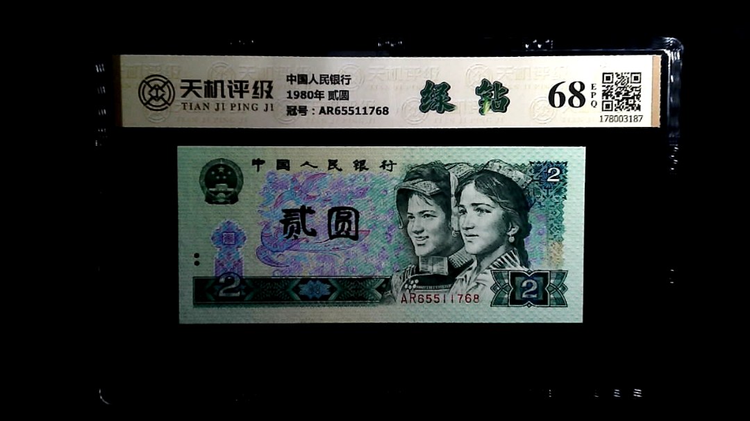 中国人民银行1980年 贰圆，冠号AR65511768，纸币，钱币收藏
