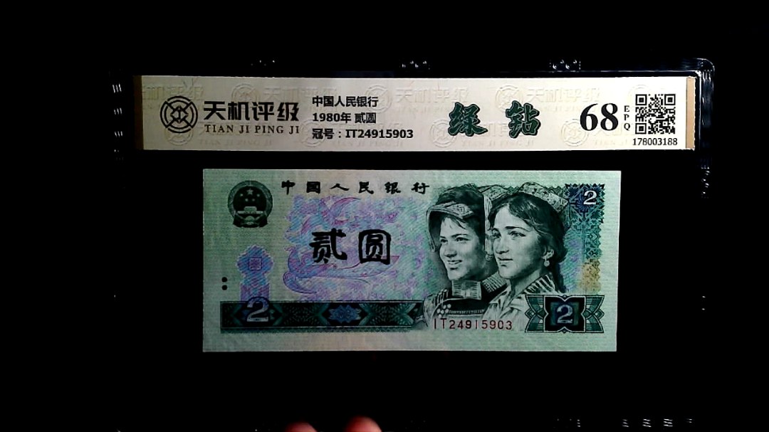 中国人民银行1980年 贰圆，冠号IT24915903，纸币，钱币收藏