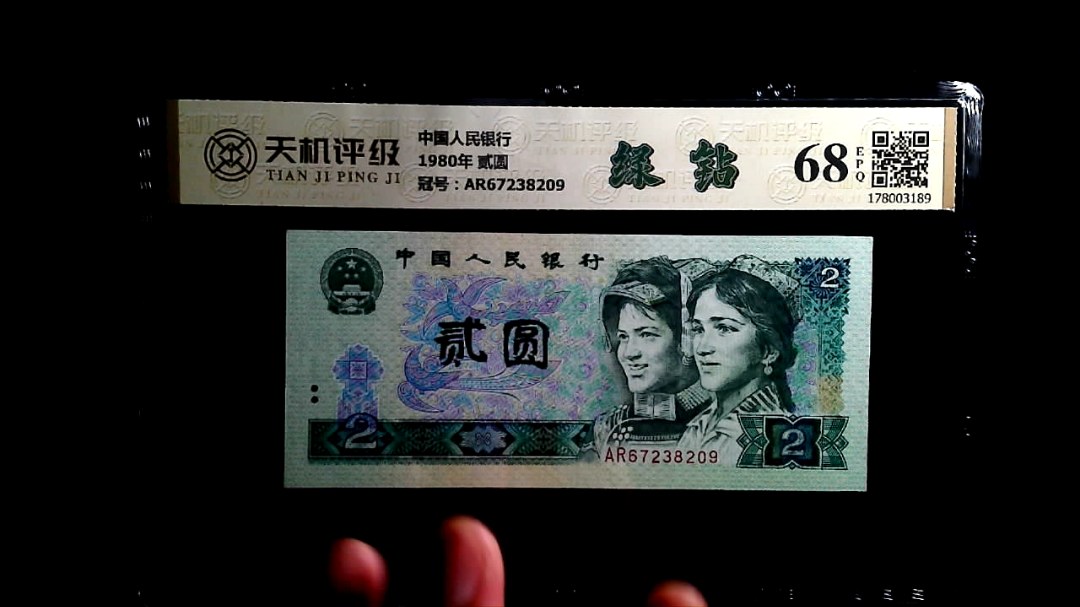 中国人民银行1980年 贰圆，冠号AR67238209，纸币，钱币收藏