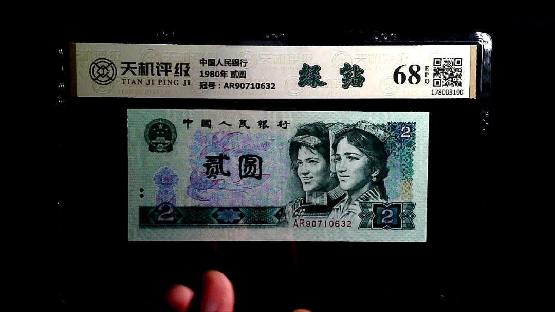 中国人民银行1980年 贰圆，冠号AR90710632，纸币，钱币收藏