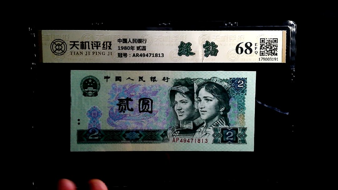 中国人民银行1980年 贰圆，冠号AR49471813，纸币，钱币收藏