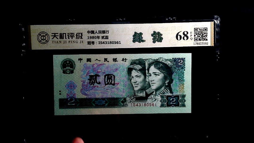 中国人民银行1980年 贰圆，冠号IS43180561，纸币，钱币收藏