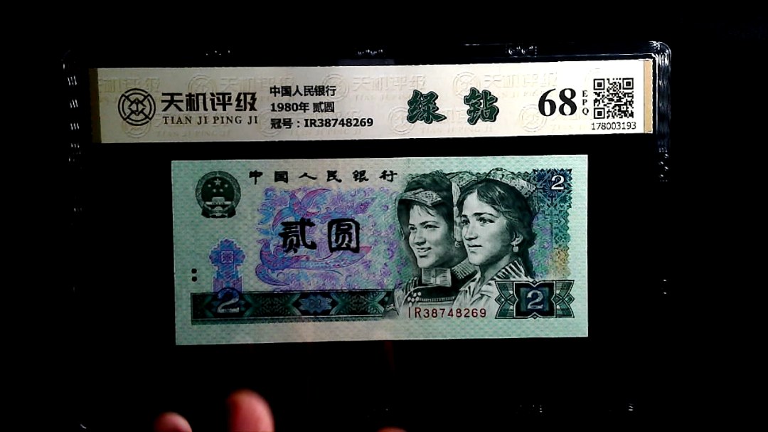 中国人民银行1980年 贰圆，冠号IR38748269，纸币，钱币收藏