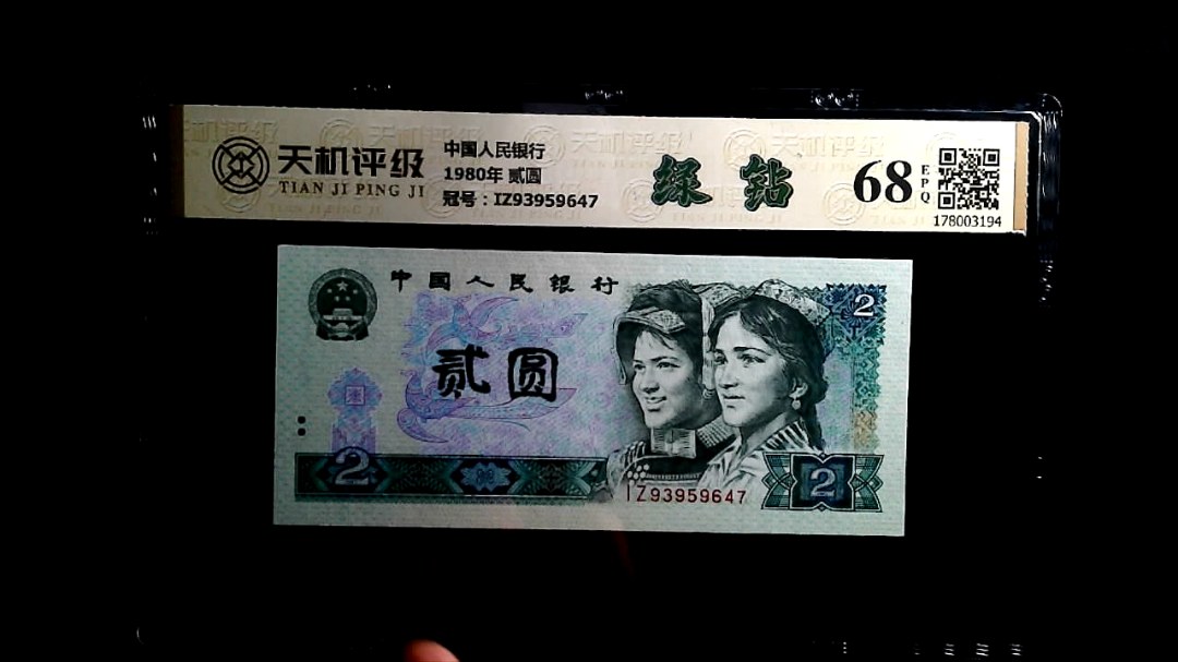 中国人民银行1980年 贰圆，冠号IZ93959647，纸币，钱币收藏
