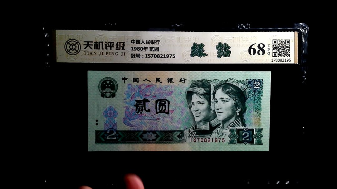 中国人民银行1980年 贰圆，冠号IS70821975，纸币，钱币收藏