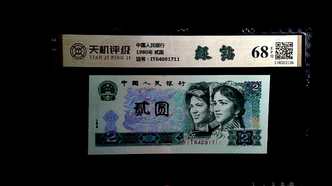 中国人民银行1980年 贰圆，冠号IT64091711，纸币，钱币收藏