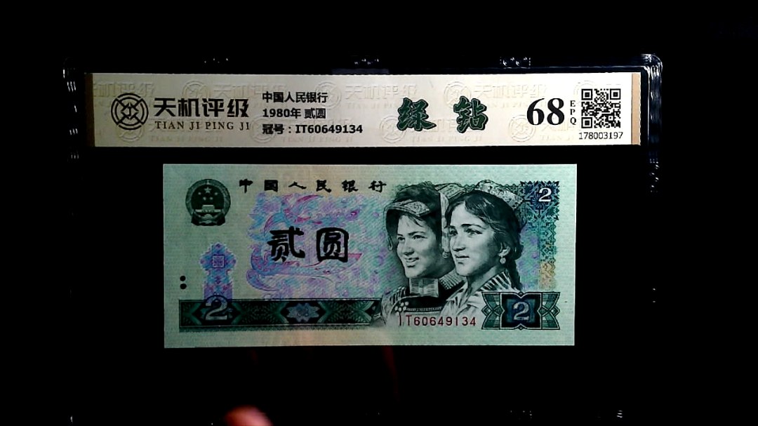 中国人民银行1980年 贰圆，冠号IT60649134，纸币，钱币收藏