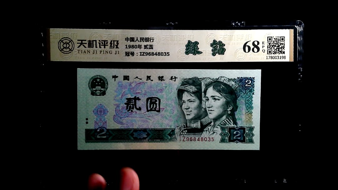中国人民银行1980年 贰圆，冠号IZ96848035，纸币，钱币收藏